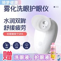 洗眼仪雾化润眼仪电动护眼喷雾眼部冲洗器干眼症缓解眼疲劳护眼仪