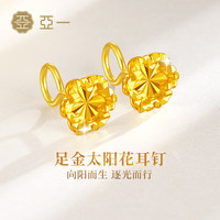移动端、京东百亿补贴：亚一 黄金耳饰太阳花耳钉足金打造心花灿烂 约3.13g