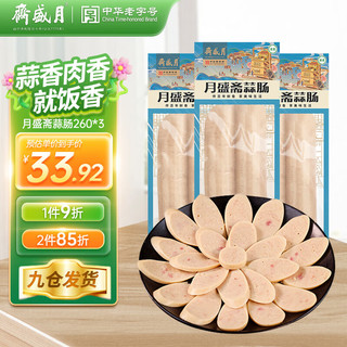 月盛斋 蒜肠 260g*3 低温熟食真空即食