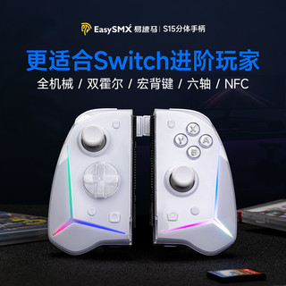 EasySMX 易速马 赤兔S15 switch手柄joycon手柄蓝牙体感无线任天堂NS分体游戏手柄左右摇杆