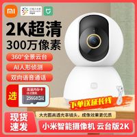 百亿补贴：Xiaomi 小米 智能摄像机云台版2K 360°家用手机远程高清监控网络摄像机