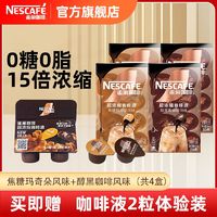 Nestlé 雀巢 15倍浓缩咖啡液10颗焦糖玛奇朵醇厚黑咖啡冷热速溶提神咖啡