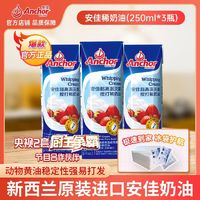 百亿补贴：Anchor 安佳 动物稀奶油250ml*2盒 家用商用进口淡奶油蛋挞液蛋糕烘焙材料