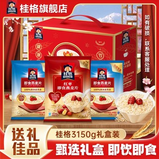 百亿补贴：QUAKER 桂格 即饮即食甄选礼盒3150g*1盒大规格冲泡营养谷物早餐佳节送礼