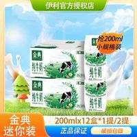 yili 伊利 200ml迷你装10月产伊利金典纯牛奶200ml*12盒*1箱/2箱 钻石装