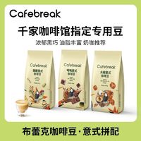 布蕾克咖啡豆大碗吨吨晨醒500g拼配意式口粮商用咖啡豆美式奶咖