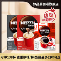 百亿补贴：Nestlé 雀巢 138杯雀巢咖啡原味特浓90条三合一醇品黑咖组合 新老包装随机发货