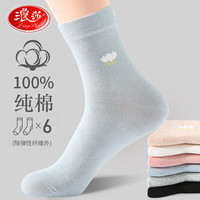 浪莎袜子女纯棉四季常规款中筒袜全棉防臭运动休闲袜夏天女士棉袜 款四：混色 6双 纯棉 均码36-39