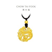 CHOW TAI FOOK 周大福 传承系列升龙团佩黄金足金吊坠计价父亲节礼物F209127