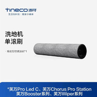 Tineco 添可 洗地机添可芙万Wiper系列proledc专属原装单滚刷配件