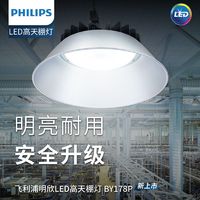 PHILIPS 飞利浦 BY178P明欣高天棚led工矿灯车间厂房体育馆广罩型吊灯