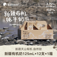 隔壁刘奶奶 新疆有机纯牛奶3.8g蛋白125mL*12盒儿童奶