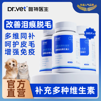 Dr.Vet 唯特医生 猫咪维生素狗维B美毛防掉毛泪痕猫癣皮炎皮肤病