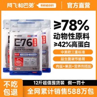 百亿补贴：Alfie&Buddy; 阿飞和巴弟 猫粮E76冻干双拼猫粮益生菌6袋装 共12KG