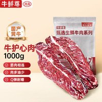 牛鲜尊 鲁西黄牛 谷饲护心肉 1kg