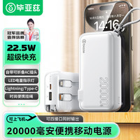 毕亚兹 3c认证三合一墙插自带线充电宝 20000毫安时PD22.5W