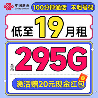 中国联通 合集卡 低至19元月租（本省号码+至高295G流量+100分钟通话+多地套餐不同）激活赠20元红包