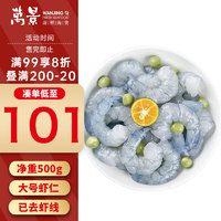 万景 北海黑虎虾仁 净重500g/袋 大号虾仁已去虾线 家庭聚餐 海鲜生鲜