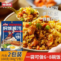 味仙居 焖饭酱汁调味料家用0脂拌饭煲仔饭炒饭酱料包160g 3袋