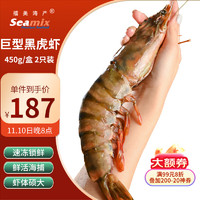 Seamix 禧美海产 巨型黑虎虾450g/盒 2只装 超大规格 海捕 礼盒