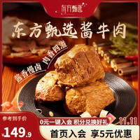 东方甄选 酱牛肉2袋/3袋装 醇香肉质独立方便 200g/袋 200g*5袋