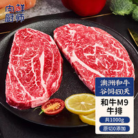 肉鲜厨师 澳洲和牛M9雪花牛排原切1kg 谷饲450天 西冷眼肉板腱菲力 M9牛排1kg（切片）