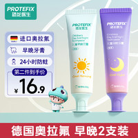 PROTEFIX 恐龙医生 儿童牙膏3-6-12岁德国奥拉氟宝宝牙膏牙刷小孩换牙期防蛀含氟 德国奥拉氟-早晚牙膏