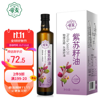 帝麦 紫苏籽油 500ml