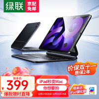 绿联（UGREEN）妙控键盘iPad M2键盘2024Air6/5/4 Pro21年【磁吸悬浮·轻薄便携】苹果保护套蓝牙触控 平板电脑 【Air4/5/6丨Pro11寸通用】典雅黑