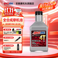 AMSOIL 安索 全合成4T踏板摩托车机油 原装进口 豪爵铃木比亚乔本田雅马哈 10W30 SL 全合成 0.946L 1瓶