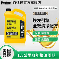 Prestone 百适通 SP级全合成机油发动机润滑油钼流体5W30/404L SP级10000公里5W-30(4L)M