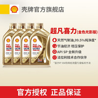 Shell 壳牌 金色光影版 超凡喜力全合成机油 0W-20 API SN级 1L  0W-20 1L*4