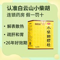 白云山 小柴胡颗粒10g*6袋解表散热疏肝和胃食欲不振喜呕口苦咽干