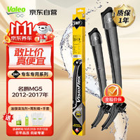 Valeo 法雷奥 SWF专用无骨雨刮器雨刷器对装 适用于名爵5 2012-2017