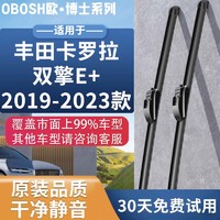 OBOSH欧博士雨刮器雨刮片丰田卡罗拉双擎E+2019-2023年专用无骨雨刷