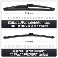 米多多 专用于奇瑞瑞虎7PLUS雨刮器片汽车瑞虎原装原厂后胶条虎七P无骨前雨刷条刮雨器 20-22款 瑞虎7 PLUS1支
