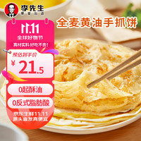 Mr.Lee 李先生全麦黄油手抓饼840g 儿童早餐 冷冻面点方便速食 烤肠伴侣