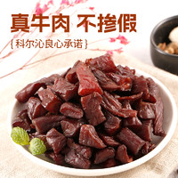 Kerchin 科尔沁 内蒙古牛肉粒200g