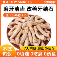 瓜洲牧 冻干鸡脖宠物零食猫咪磨牙棒肉干猫零食狗狗宠物洁齿改善口臭