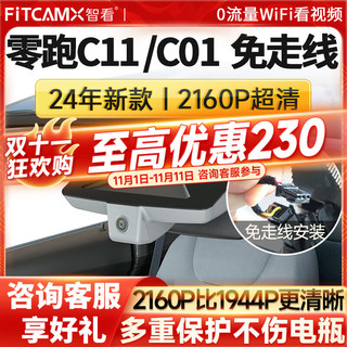 FiTCAM 智看 适用2023零跑c11/c01行车记录仪免走线高清前后双录停车监控 零跑C11 4K单镜头+64G内存卡