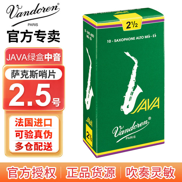 Vandoren 弯德林 法国进口降E调中音萨克斯哨片JAVA系列绿盒哨卡 绿盒萨克斯哨片2.5号一盒