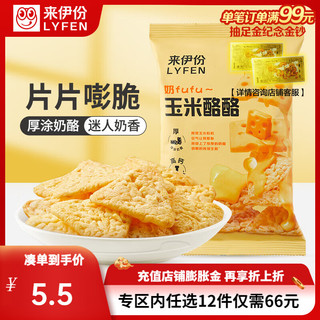 LYFEN 来伊份 玉米酪酪35g 膨化食品玉米脆办公室休闲零食超大包美味小吃来伊份 玉米酪酪35g