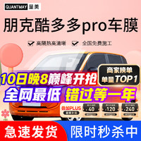 QUANTMAY 量美 适用于朋克酷多多pro汽车贴膜隔热防爆全车膜车窗防晒前挡玻璃膜 朋克酷多多pro专用L系全车膜