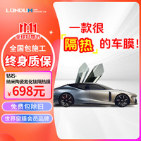 Londum 龙顿 汽车贴膜全车膜防爆防晒玻璃隔热膜防紫外线太阳膜隐私车窗玻璃膜铂金系列全车膜全国免费包施工 钻石-纳米陶瓷氮化钛 中隐
