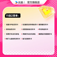 YOUKU 优酷 VIP会员QQ音乐酷狗喜马拉雅迅雷等月卡11选2 自动续订