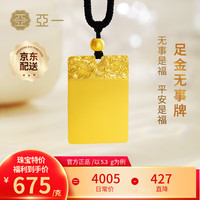 移动端、京东百亿补贴：亚一 黄金吊坠平安无事牌足金传承祥云方牌挂坠送女友生日七夕情人节 约5.2g