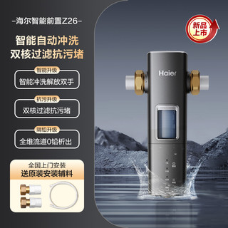 海尔前置过滤器家用自来水净水器8T大通量智能冲洗银河Pro