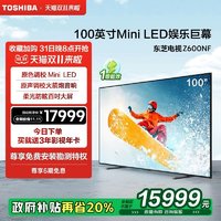 TOSHIBA 东芝 电视100Z600NF 100英寸原色调校Mini LED 原声调校火箭炮音响