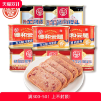 TEH HO 德和 午餐肉罐头组合装三明治早餐方便食品云南特产