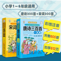 唐诗三百首+宋词三百首正版全套 幼儿早教绘本小学生必背古诗学校老师推荐课外阅读书籍